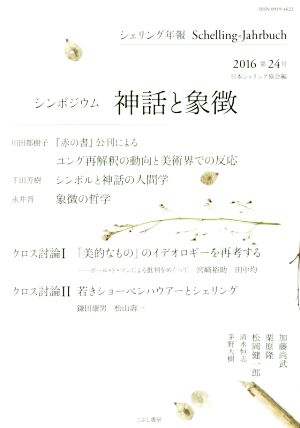 シェリング年報(第24号) シンポジウム神話と象徴