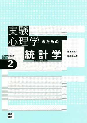 実験心理学のための統計学 t検定と分散分析 心理学のための統計学2