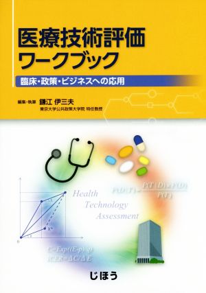 医療技術評価ワークブック 臨床・政策・ビジネスへの応用