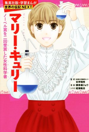 マリー・キュリー ノーベル賞を二回受賞した女性科学者 学習漫画 世界の伝記NEXT