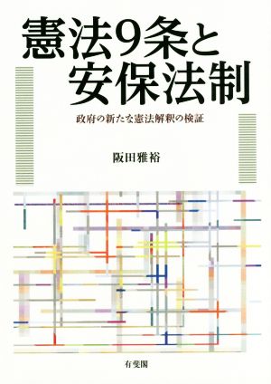 憲法9条と安保法制 政府の新たな憲法解釈の検証