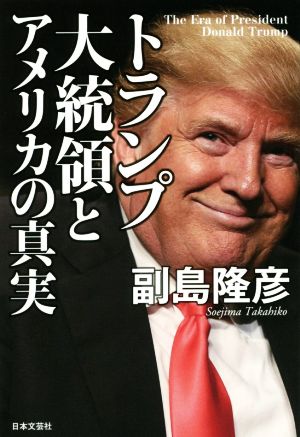 トランプ大統領とアメリカの真実