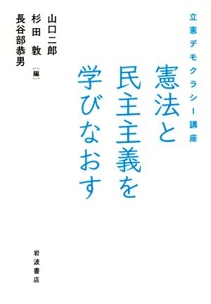 憲法と民主主義を学びなおす 立憲デモクラシー講座