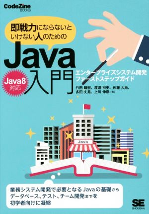 即戦力にならないといけない人のためのJava入門 Java8対応エンタープライズシステム開発ファーストステップガイドCodeZine BOOKS