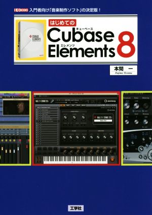 はじめてのCubase Elements8 入門者向け「音楽制作ソフト」の決定版！ I・O BOOKS