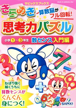 きらめき思考力パズル 小学1～3年生 数センス入門編 サピックスブックス