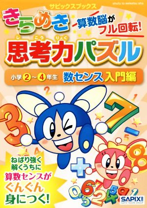 きらめき思考力パズル 小学2～4年生 数センス入門編 サピックスブックス