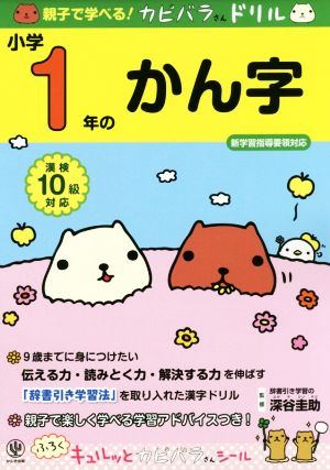 親子で学べる！カピバラさんドリル 小学1年のかん字