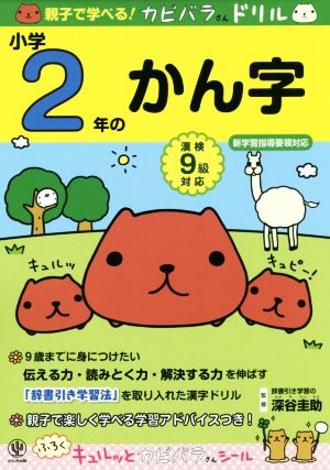 親子で学べる！カピバラさんドリル 小学2年のかん字