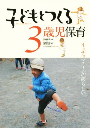 子どもとつくる3歳児保育 イッチョマエ！が誇らしい 子どもとつくる保育・年齢別シリーズ