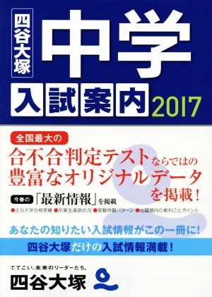 中学入試案内(2017)