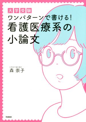 大学受験 ワンパターンで書ける！看護医療系の小論文