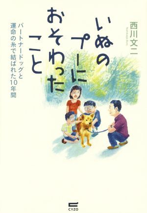 いぬのプーにおそわったこと パートナードッグと運命の糸で結ばれた10年間