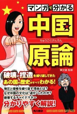 マンガで分かる中国原論