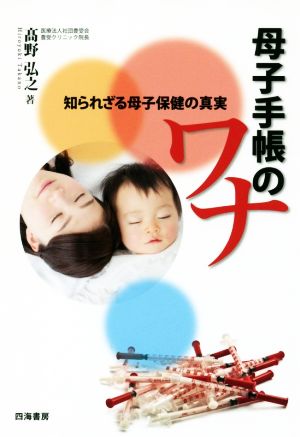 母子手帳のワナ 知られざる母子保健の真実