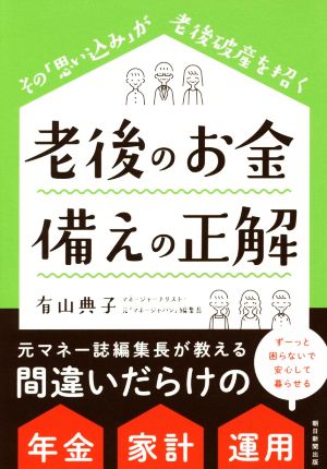 老後のお金 備えの正解 その「思い込み」が老後破産を招く