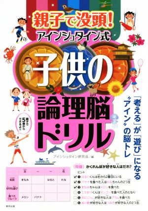 親子で没頭！アインシュタイン式子供の論理脳ドリル