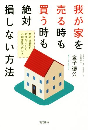 我が家を売る時も買う時も絶対損しない方法 業界の裏側を知り尽くした不動産屋のホンネ