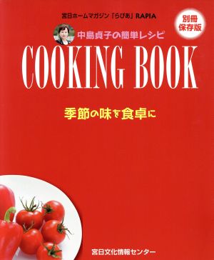 中島貞子の簡単レシピCOOKING BOOK 季節の味を食卓に