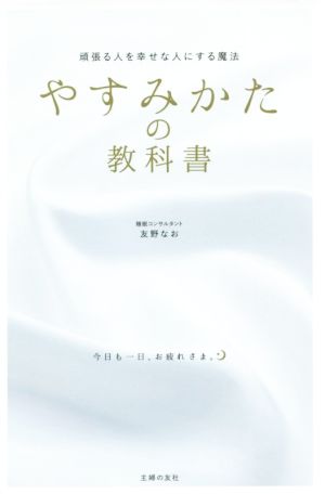 やすみかたの教科書 頑張る人を幸せな人にする魔法