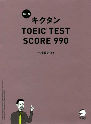 キクタン TOEIC TEST SCORE 990 改訂版