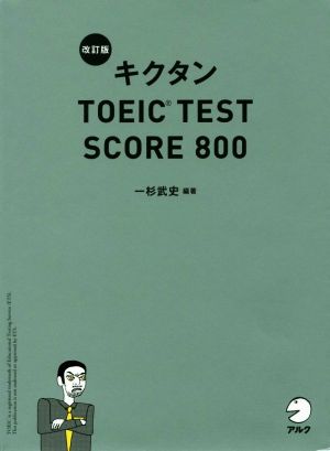 キクタン TOEIC TEST SCORE 800 改訂版