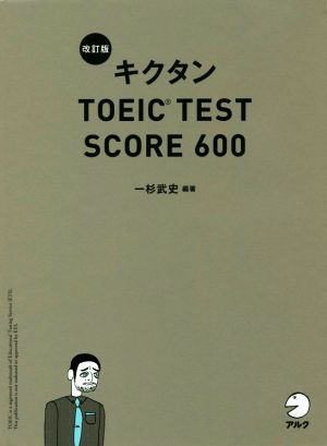 キクタン TOEIC TEST SCORE 600 改訂版
