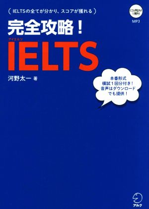 完全攻略！IELTS