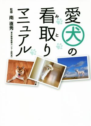 愛犬の看取りマニュアル