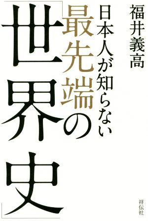 日本人が知らない最先端の「世界史」