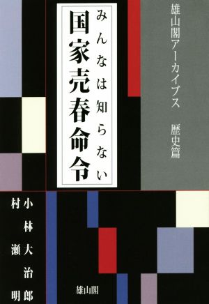 みんなは知らない国家売春命令 雄山閣アーカイブス歴史篇