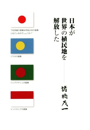 日本が世界の植民地を解放した