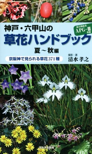 神戸・六甲山の草花ハンドブック 夏～秋編京阪神で見られる草花371種