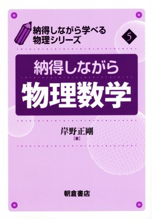 納得しながら物理数学 納得しながら学べる物理シリーズ5