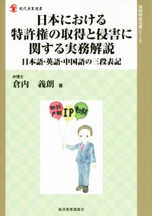 日本における特許権の取得と侵害に関する実務解説 日本語・英語・中国語の三段表記 現代産業選書 知的財産実務シリーズ