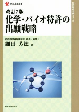 化学・バイオ特許の出願戦略 改訂7版 現代産業選書 知的財産実務シリーズ