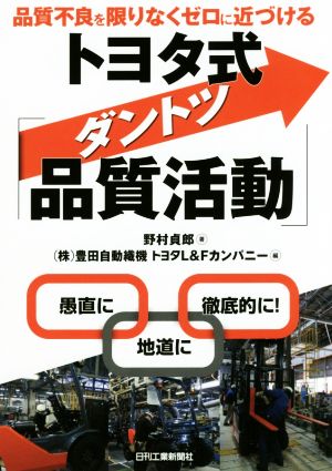 トヨタ式「ダントツ品質活動」 品質不良を限りなくゼロに近づける