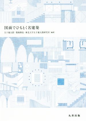 図面でひもとく名建築