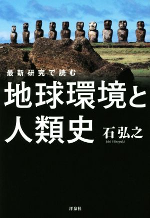 最新研究で読む 地球環境と人類史