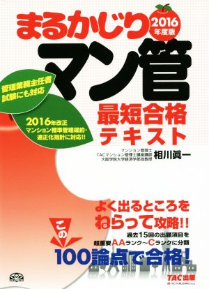 まるかじり マン管最短合格テキスト(2016年度版)