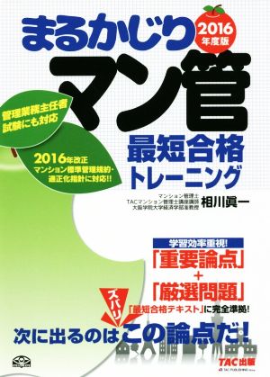 まるかじり マン管最短合格トレーニング(2016年度版)