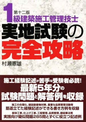 1級建築施工管理技士 実地試験の完全攻略 第十二版