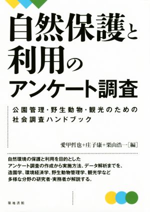 自然保護と利用のアンケート調査 公園管理・野生動物・観光のための社会調査ハンドブック