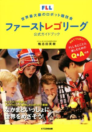 世界最大級のロボット競技会 ファーストレゴリーグ公式ガイドブック