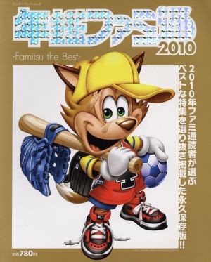 年鑑ファミ通2010 Famitsu the Best