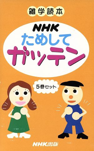 NHKためしてガッテン 5巻セット 雑学読本