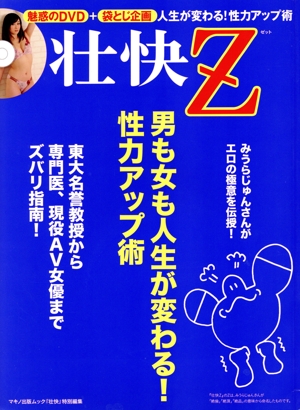 壮快Z 男も女も人生が変わる！性力アップ術 マキノ出版ムック