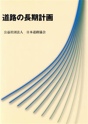 道路の長期計画