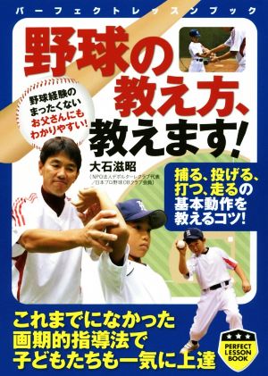 野球の教え方、教えます！ パーフェクトレッスンブック