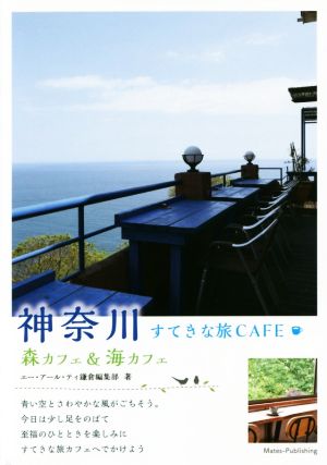 神奈川 すてきな旅CAFE 森カフェ&海カフェ